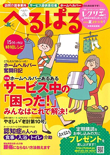 へるぱる 2016夏 スタート号 訪問介護事業所・サービス提供責任者・ホームヘルパーのための本です! (別冊家庭画報) へるぱる 2016夏 スタート号 訪問介護事業所・サービス提供責任者