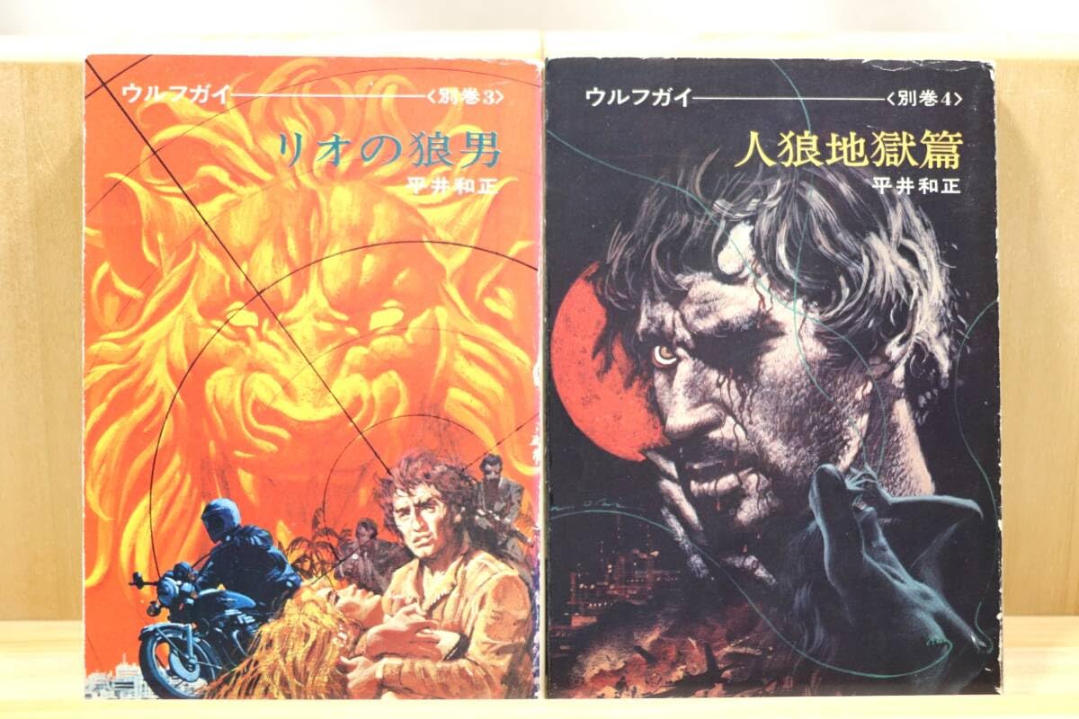 Amazon.co.jp: 平井和正ウルフガイ・シリーズ全6册 絵生頼範義