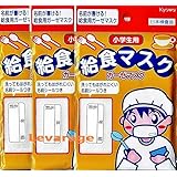 【３個セット】 小学生用 給食マスク ガーゼマスク 名前が書ける 給食用ガーゼマスク 洗ってもはがれにくい名前シール付き 日本検査品 8542