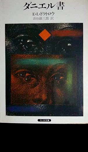 ダニエル書 (サンリオ文庫 A 7A) E.L.ドクトロウ, 渋谷 雄三郎 本 通販 Amazon