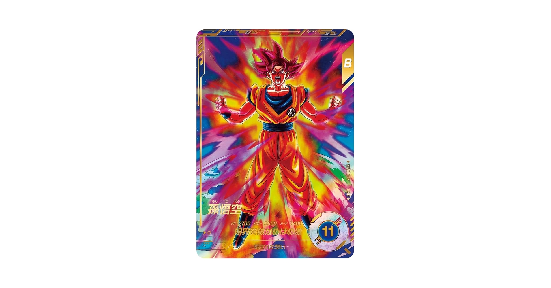 ドラゴンボールスーパーダイバーズ GDR★ 孫悟空 Amazon.co.jp: スーパーダイバーズ GDR☆ 孫悟空 SDV2-046