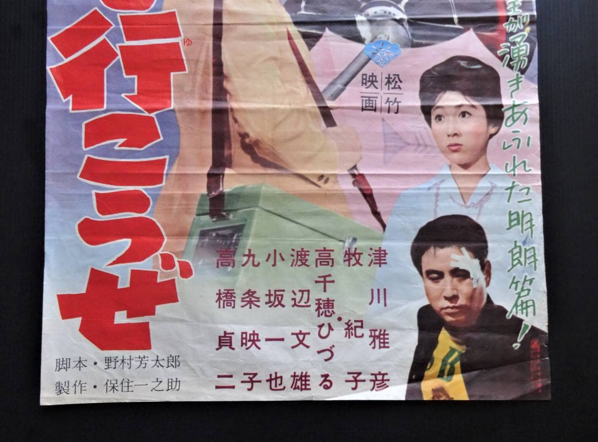 昭和初期　教材ポスター『竹ノワ　サウコノ米』戦前ポスター　昭和レトロ Amazon.co.jp: 【昭和の風情】映画 ポスタ- 用心棒 三船敏郞 昭和