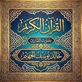 القرآن الكريم بصوت خالد يوسف الجهيم cover art