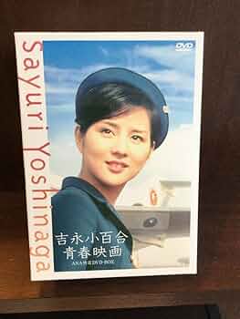 Amazon.co.jp: 吉永小百合 青春映画 ANA特選DVD-BOX/大空に乾杯 Amazon.co.jp: 吉永小百合 青春映画 ANA特選DVD-BOX/大空に乾杯