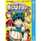 僕のヒーローアカデミア チームアップミッション 1 (ジャンプコミックスDIGITAL)