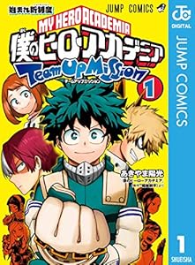 僕のヒーローアカデミア チームアップミッション 1 (ジャンプコミックスDIGITAL)