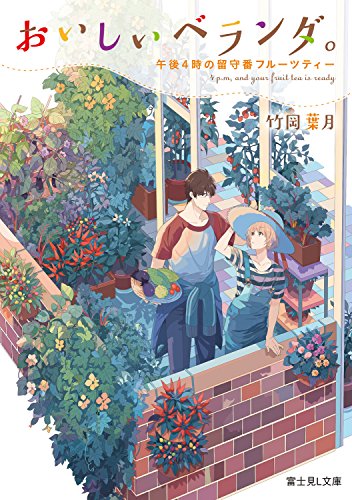 無料電子書籍アプリ おいしいベランダ。 午後4時の留守番フルーツティー (富士見L文庫) バイ