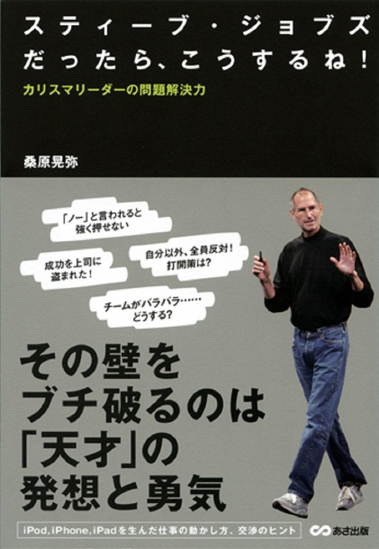 Amazon.co.jp: スティーブ・ジョブズだったら、こうするね ~カリスマ