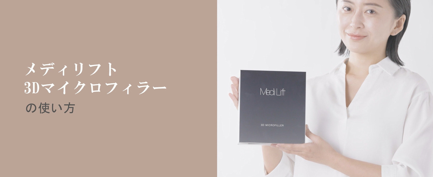 Amazon.co.jp: 【公式ストア限定】メディリフト 3Dマイクロフィラー4袋