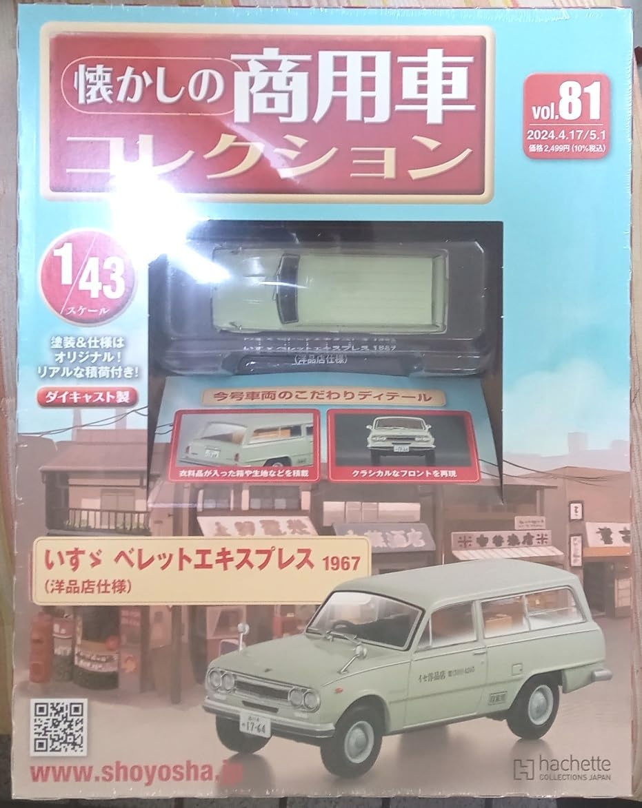 Amazon.co.jp: アシェット 懐かしの商用車コレクション Vol.81