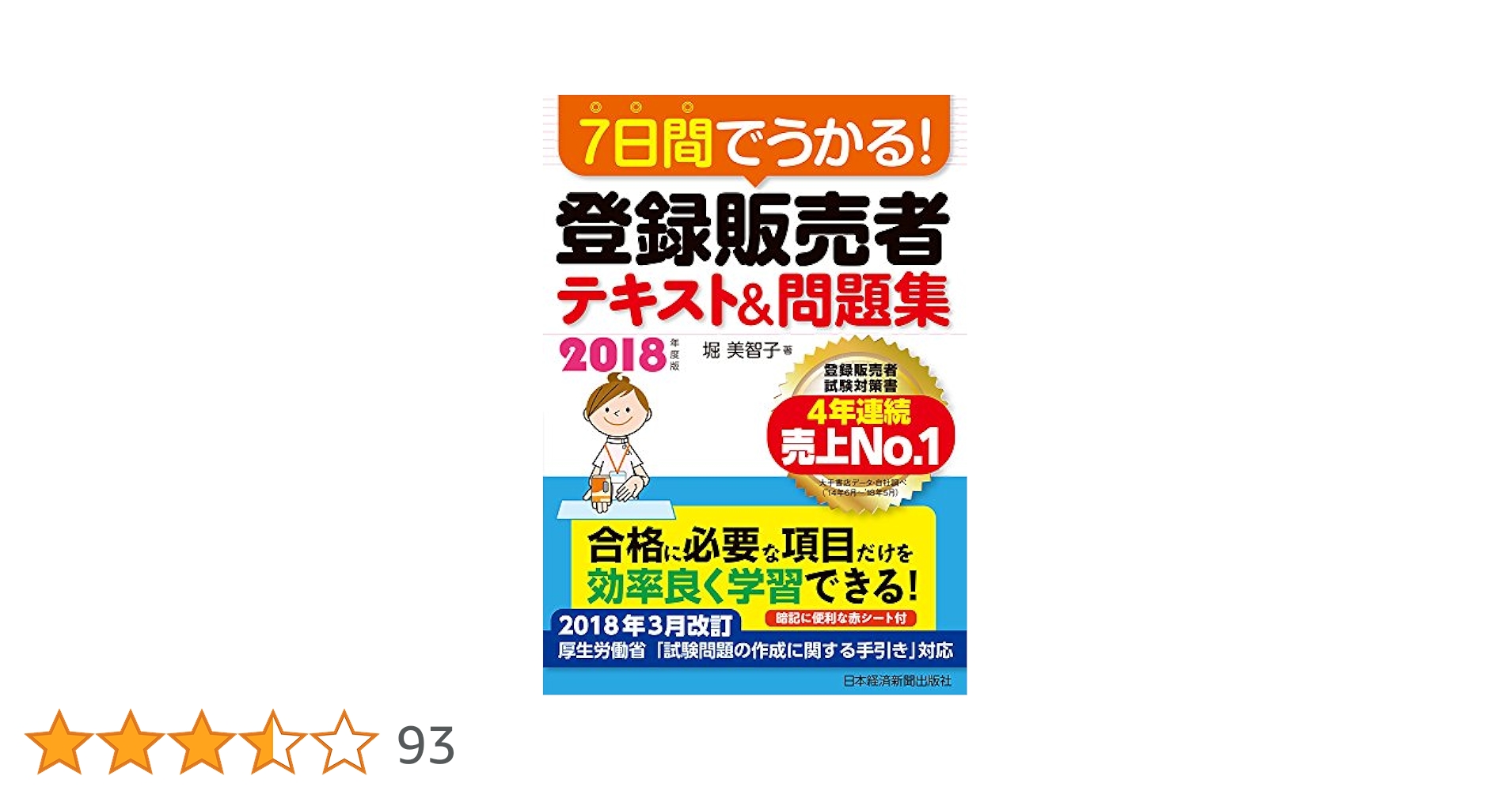 登録販売者　テキスト　2018 7日間でうかる! 登録販売者 テキスト&問題集 2018年度版 | 堀