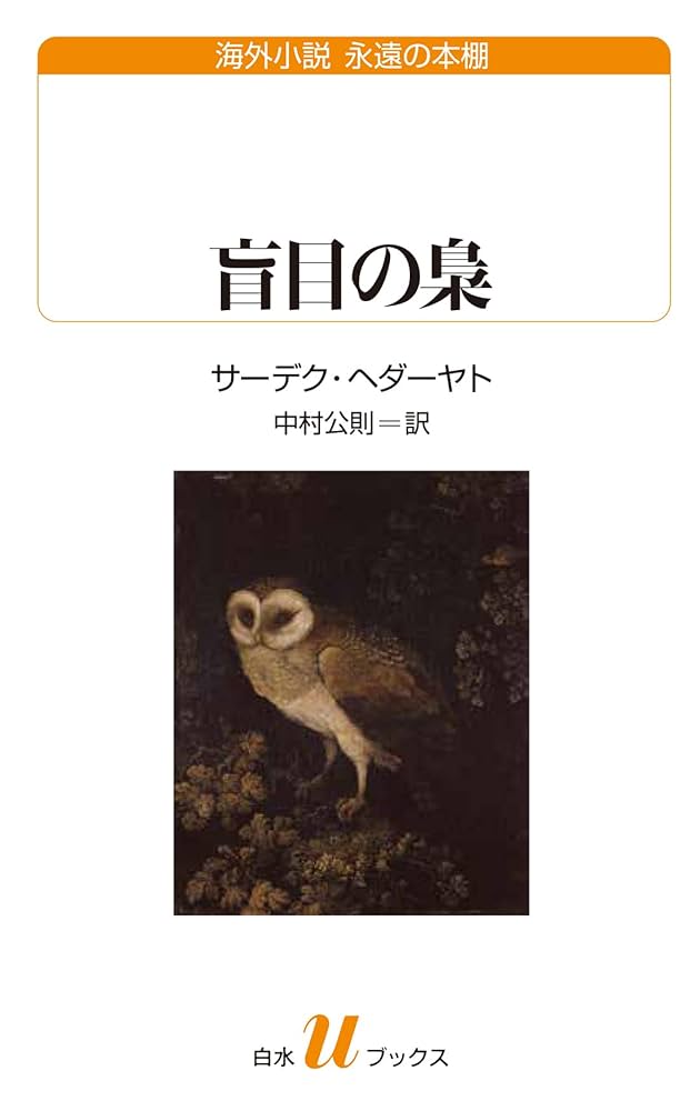 【中古】 盲目の梟/白水社/サディク・ヒダーヤト Amazon.co.jp: 盲目の梟 (白水Uブックス) : サーデク