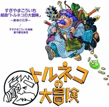 Amazon 組曲 トルネコの大冒険 音楽の化学 すぎやまこういち ゲーム ミュージック Amazon 組曲 トルネコの大冒険 音楽の化学 すぎやまこういち ゲーム ミュージック