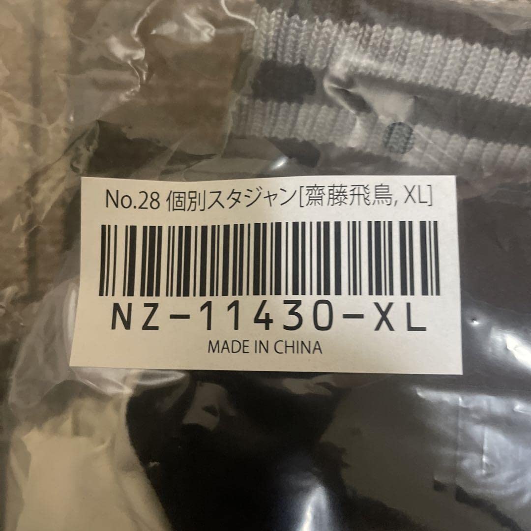 Amazon.co.jp: 乃木坂46 個別スタジャン 齋藤飛鳥 XLサイズ