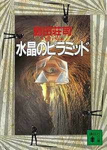 水晶のピラミッド (講談社文庫)