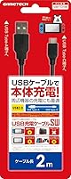 ニンテンドースイッチ用USBケーブル『USB充電ケーブルSW(2m)(ブラック)』 - Switch