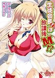 img_生徒会長サマは放課後M!? (美少女文庫)