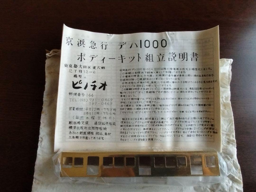 京浜急行 初代1000形 真鍮キットHOゲージ 京浜急行 初代1000形 真鍮キットHOゲージ 京浜急行 初代1000形 真鍮キット