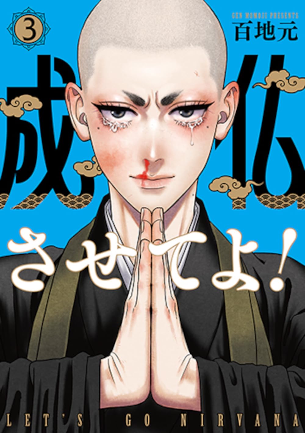Amazon.co.jp: 成仏させてよ！ 3 (バンチコミックス) : 百地 元: 本