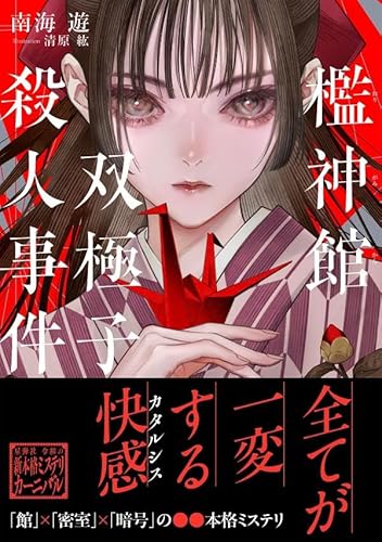 檻神館双極子殺人事件 (星海社FICTIONS)