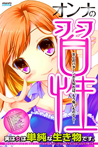 オンナの習性 実は女は単純な生き物です 恋愛ハウツーブックシリーズ 英兎 恋愛 結婚 離婚 Kindleストア Amazon