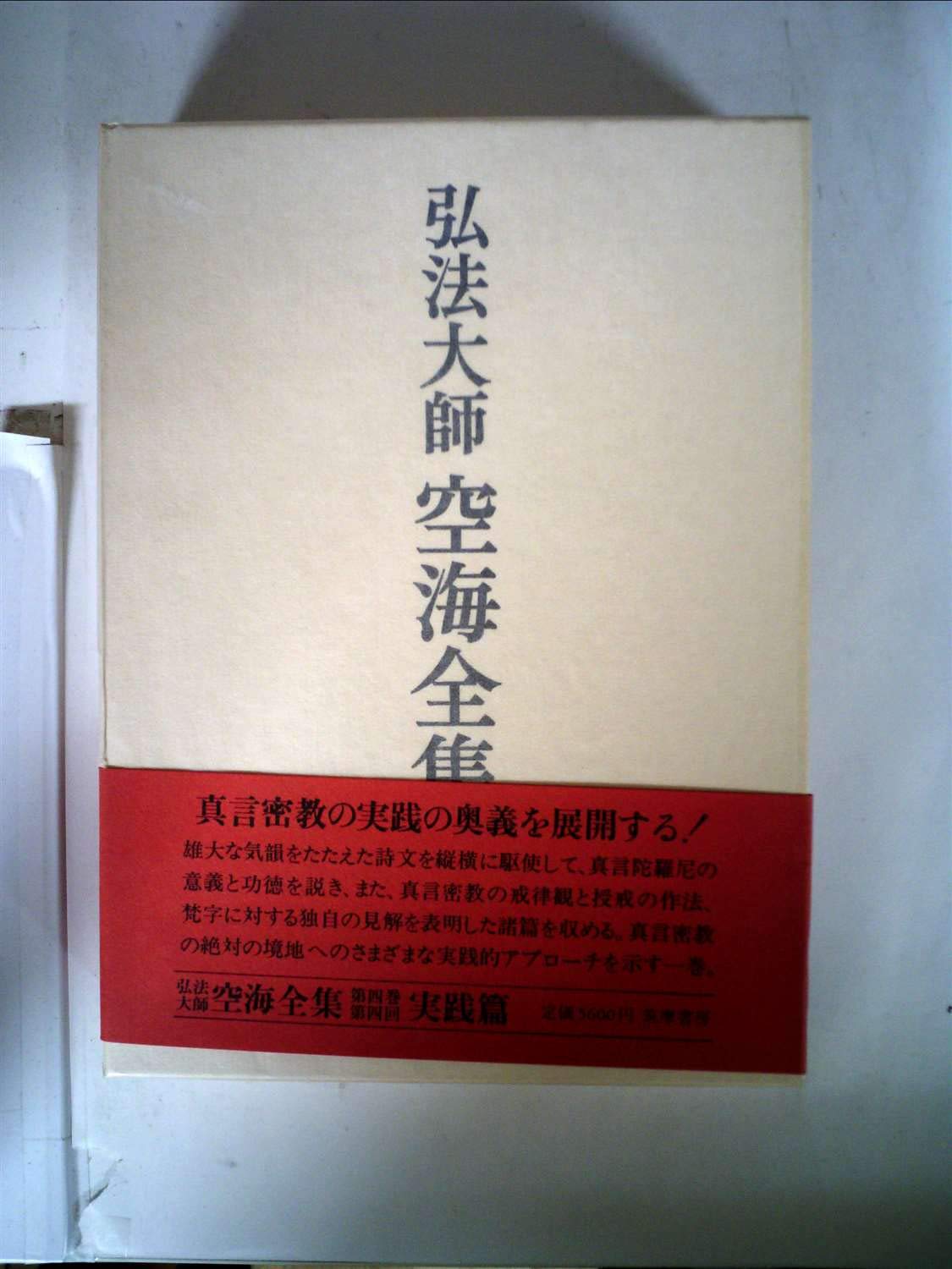 弘法大師全集　第４ 61Gdk6kuFIL.jpg