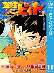 Amazon.co.jp: 冒険王ビィト 18 (ジャンプコミックスDIGITAL) 電子書籍