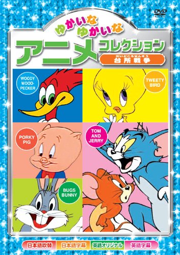 DVDコレクション アニメ・映画 洋画 Amazon.co.jp: 台所戦争 ゆかいなゆかいな アニメコレクション AAS-202