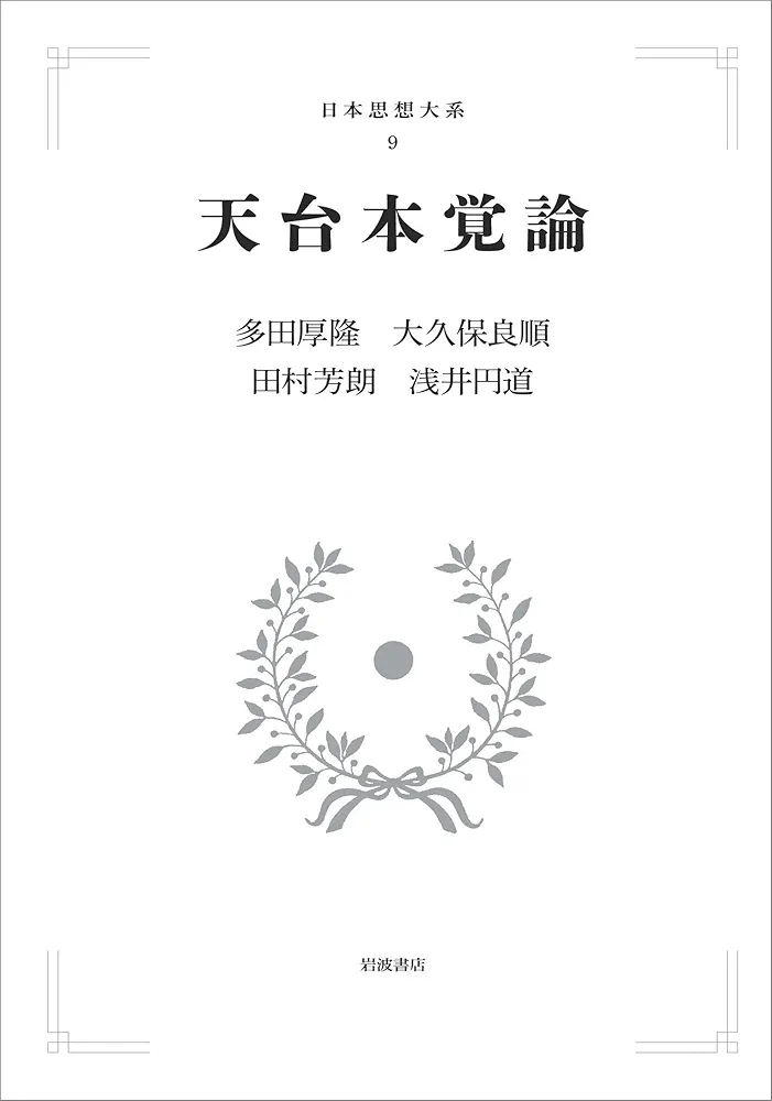 日本思想大系 9 天台本覚論 天台本覚論 | 多田 厚隆, 大久保 良順, 田村 芳朗, 浅井 円道