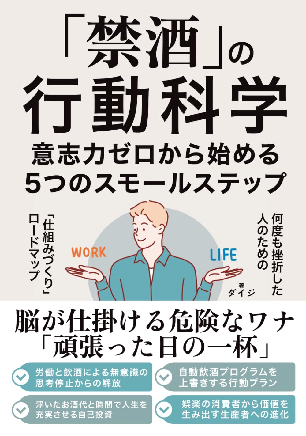 「禁酒」の行動科学　意志力ゼロから始める5つのスモールステップ: 何度も挫折した人のための「仕組みづくり」ロードマップ (人生好転シリーズ)