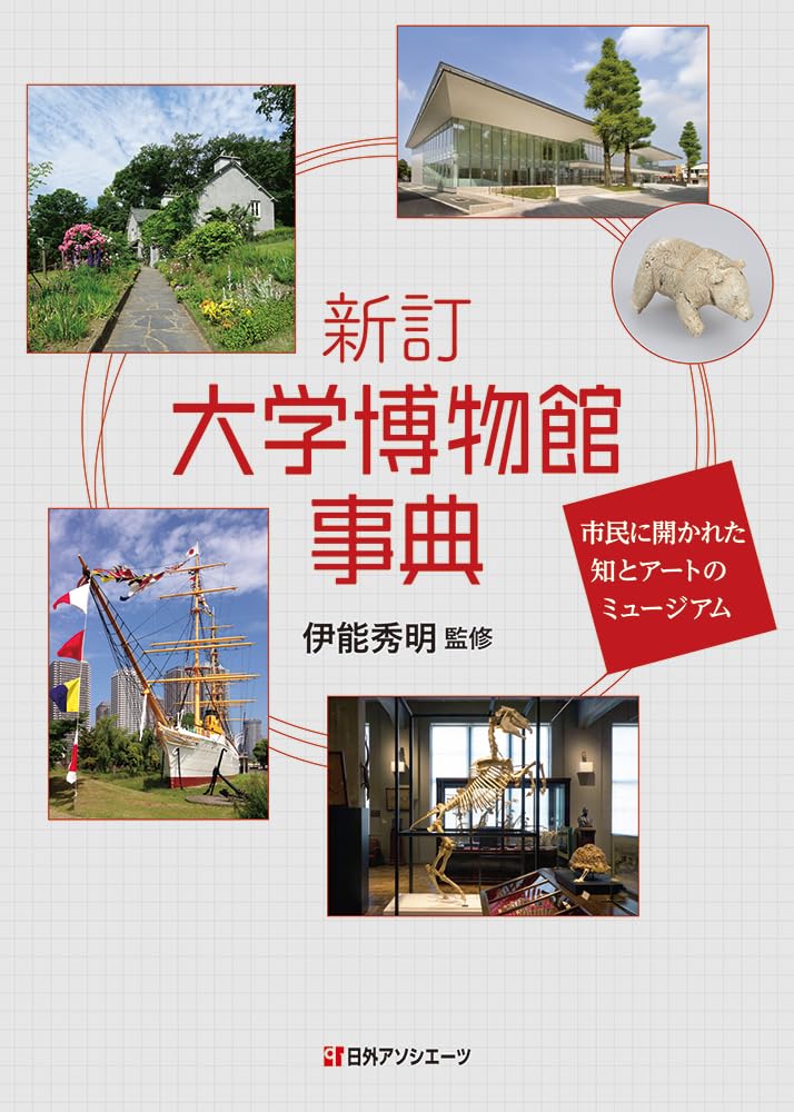 Amazon.co.jp: 新訂 大学博物館事典: 市民に開かれた知とアートの