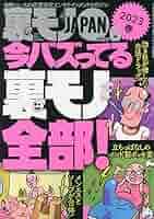 裏モノJAPAN 23冊 裏モノJAPAN 23冊｜Yahoo!フリマ（旧PayPayフリマ）