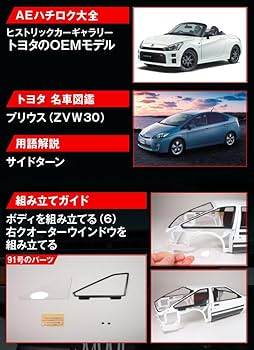 スプリンタートレノ AE86 91号 [分冊百科] (パーツ付