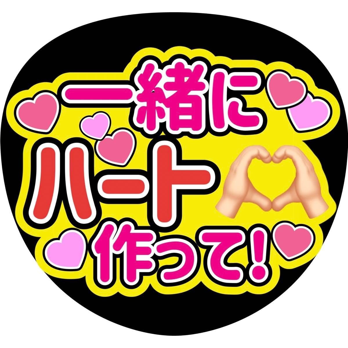 Amazon.co.jp: 一緒にハート作って！ ファンサうちわ文字 目立つうちわ