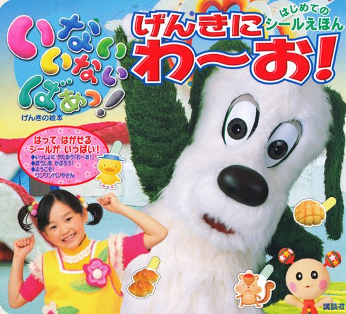 無料電子書籍アプリ げんきの絵本 いない いない ばあっ! はじめての シールえほん げんきに バイ