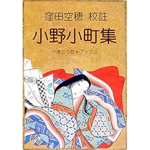 校註 小野小町集（補訂版）" 