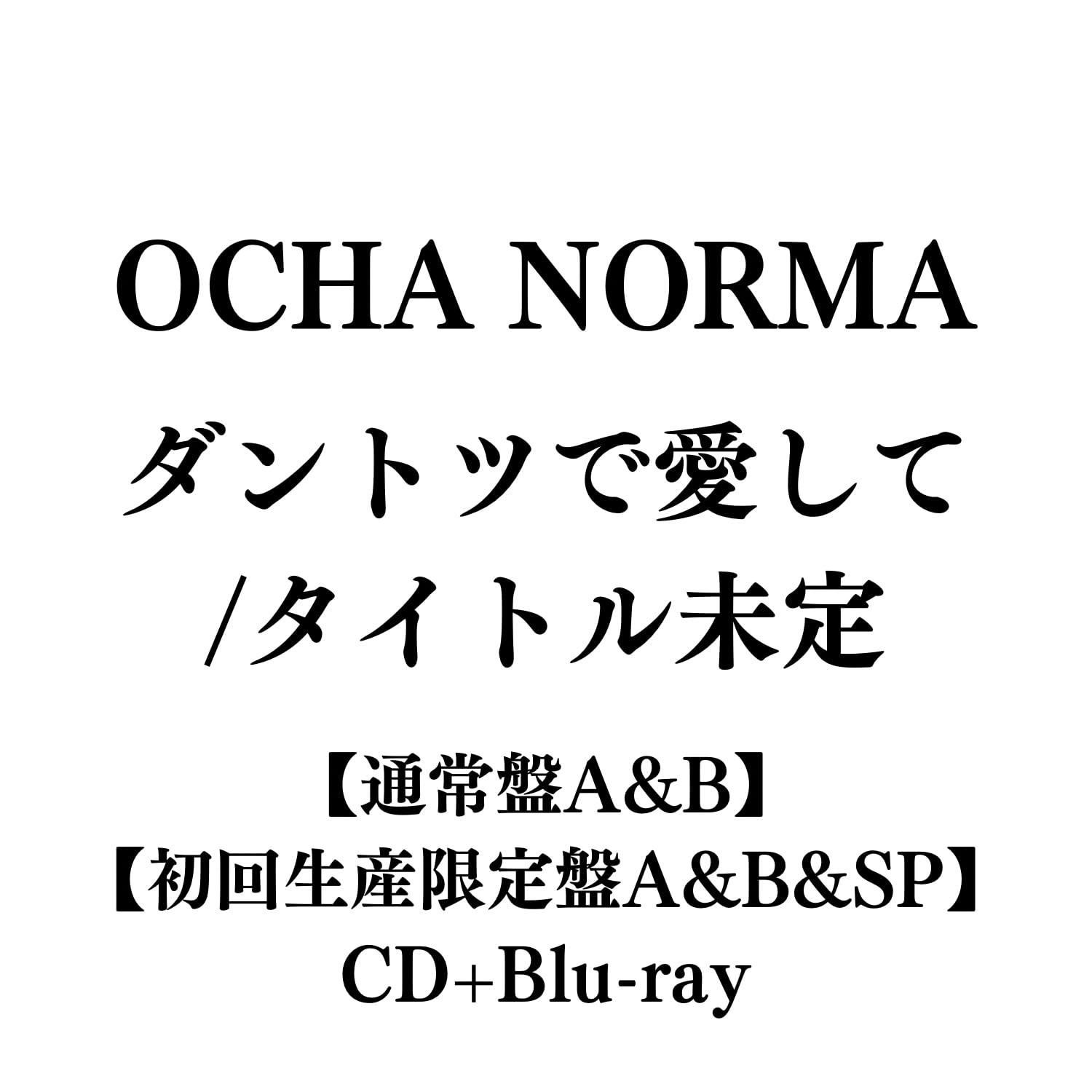Amazon.co.jp: OCHA NORMA ダントツで愛して/また、あなたに恋焦がれて
