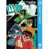 幽★遊★白書 9 (ジャンプコミックスDIGITAL)
