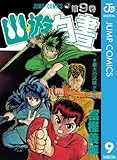 幽★遊★白書 9 (ジャンプコミックスDIGITAL)