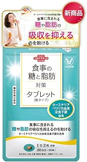 大正製薬 食事の糖と脂肪対策タブレット 