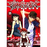 ジオブリーダーズ （15） (ヤングキングコミックス)