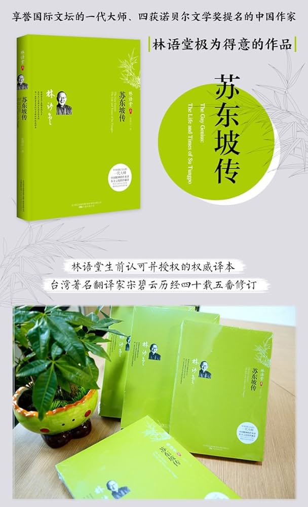 蘇東坡伝全2冊林語堂 林语堂《苏东坡传》_最新上架_徐州市树恩书城【官网】