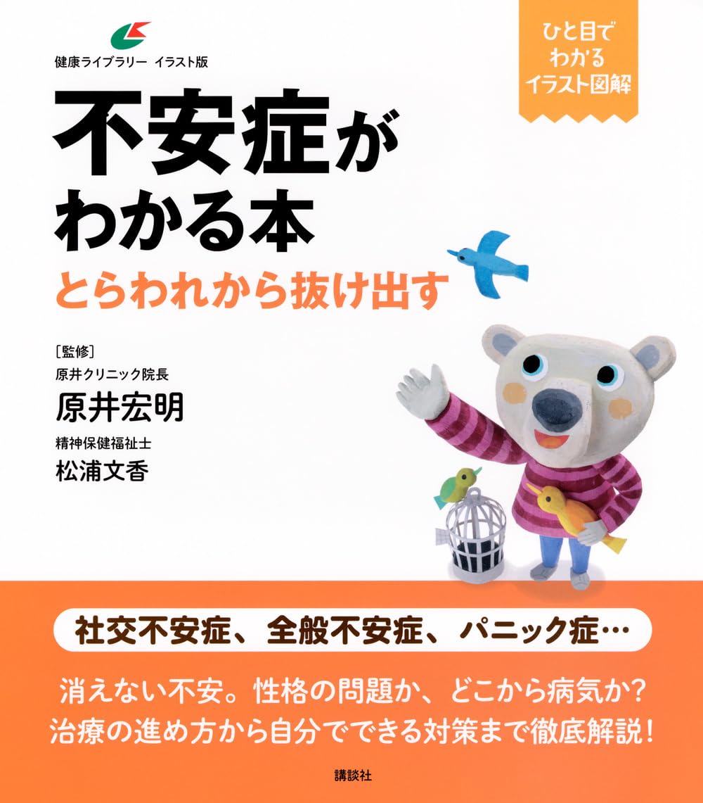 不安症がわかる本 とらわれから抜け出す (健康ライブラリーイラスト版