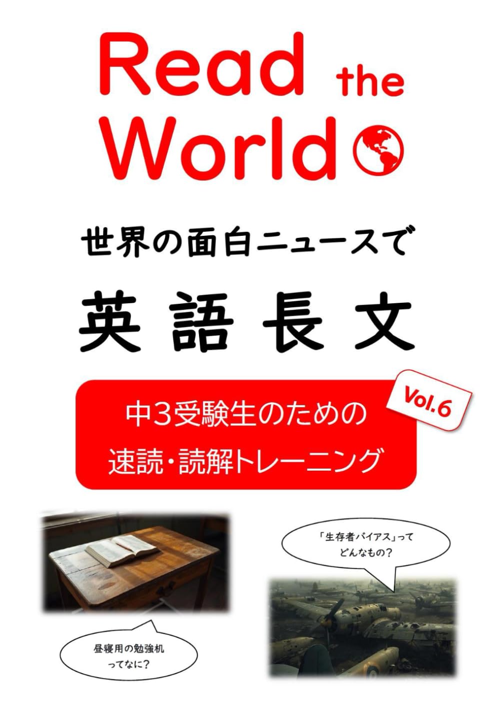 Read the World 世界の面白ニュースで英語長文　中３受験生のための速読・読解トレーニング　Vol.６