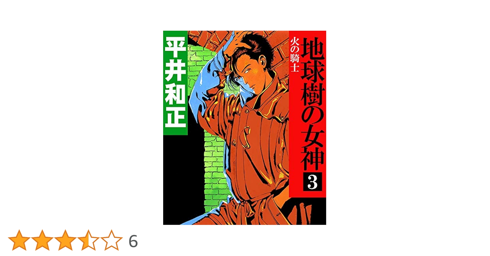 Amazon.co.jp: 地球樹の女神3 火の騎士 電子書籍: 平井和正