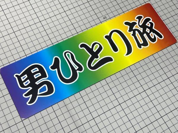 Amazon.co.jp: ワンマン アンドン 飾りプレート デコトラ 05レトロ