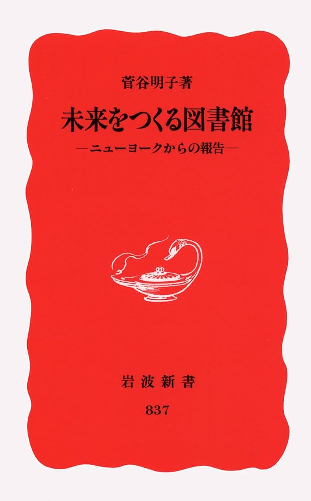 未来をつくる図書館―ニューヨークからの報告― (岩波新書 新赤版