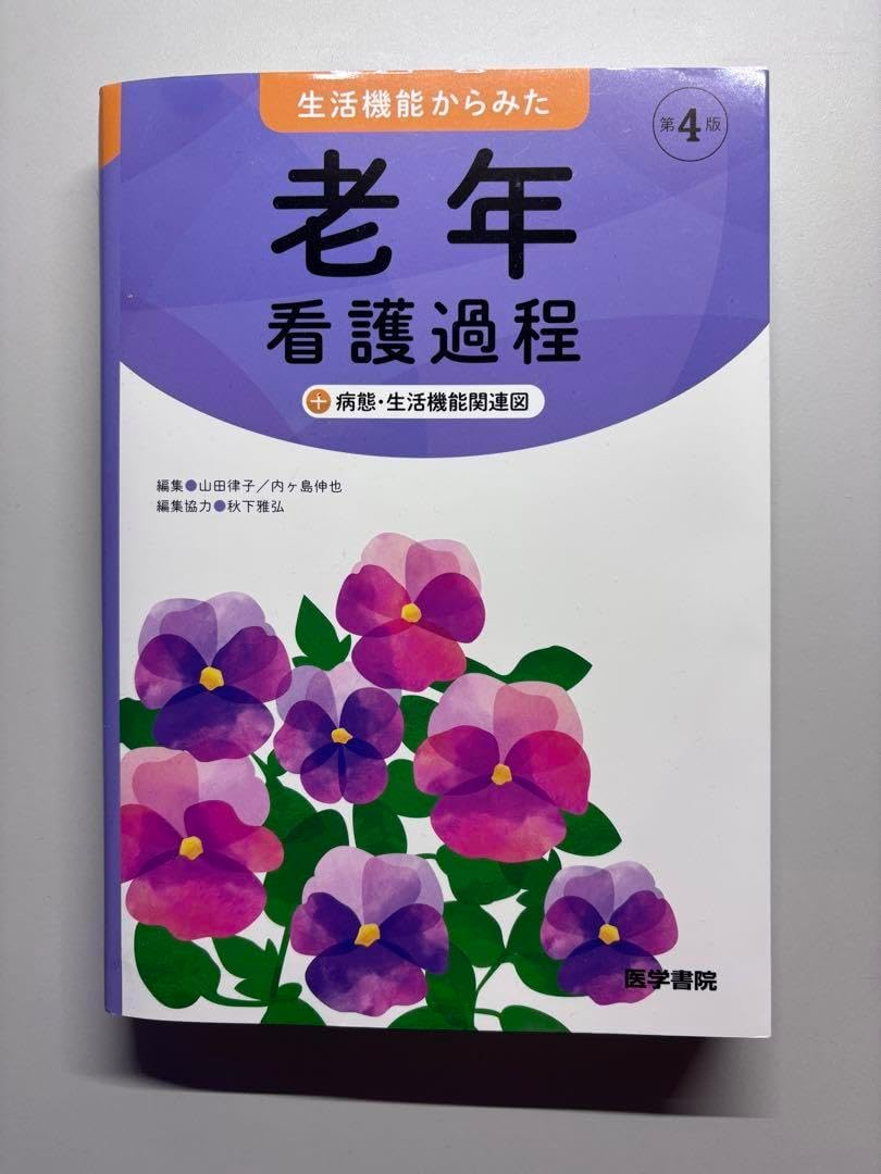 看護過程シリーズ4冊セット 看護過程シリーズ4冊セット からみた看護過程