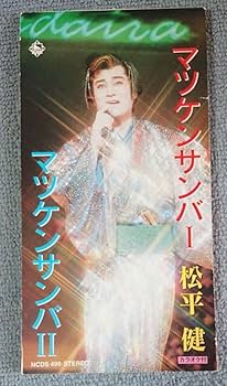 松平健★マツケンのAWA踊り★マツケンサンバⅡカラオケ入り★ hq720.jpg?sqp=-
