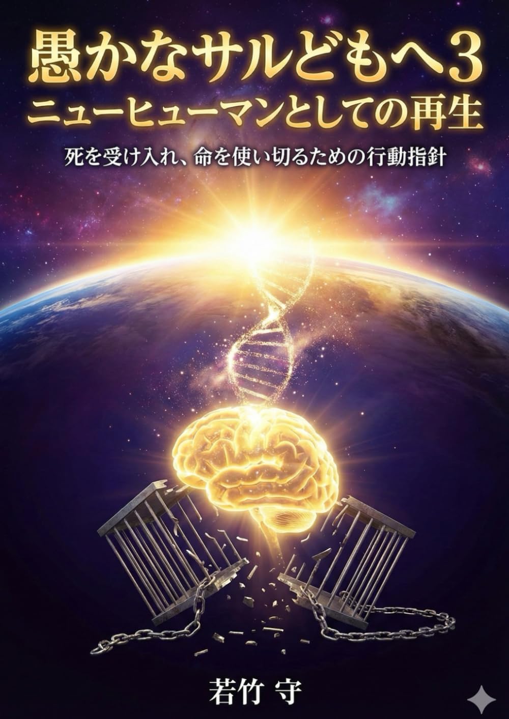愚かなサルどもへ　第３巻